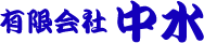 有限会社中水